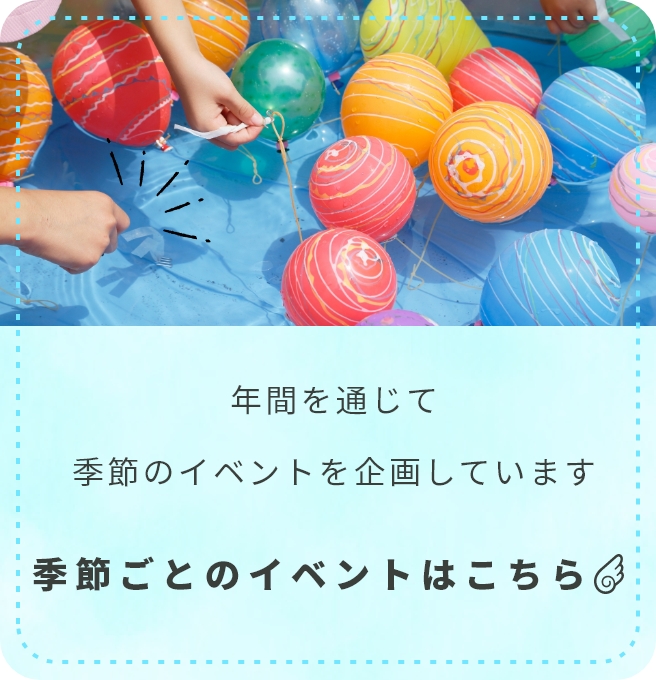 季節ごとのイベントはこちら