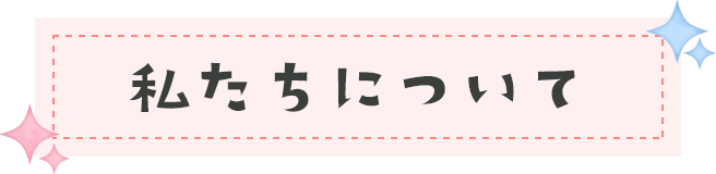 私たちについて