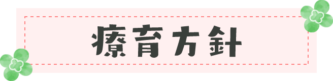 療育方針