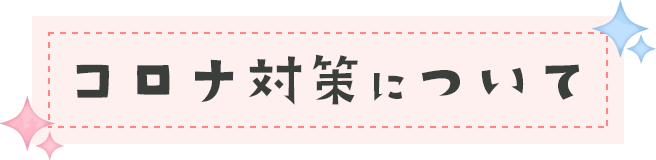 コロナ対策につついて