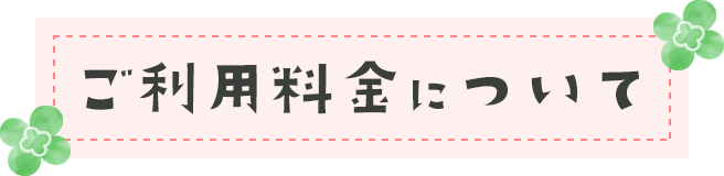 ご利用料金について