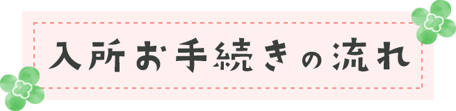 入所お手続きの流れ