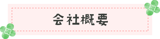 会社概要