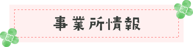 事業所情報