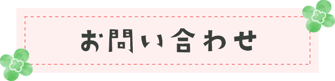 お問い合わせ