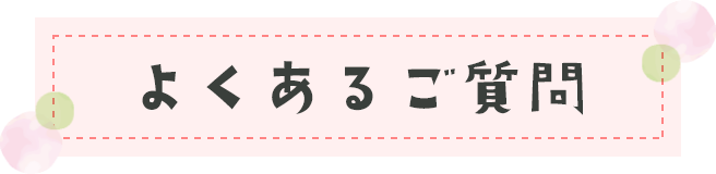 よくあるご質問