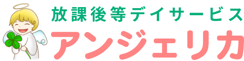 放課後等デイサービスアンジェリカ
