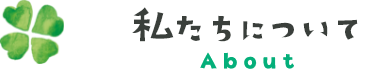 私たちについて
