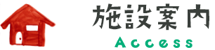 施設案内