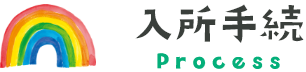 入所手続き