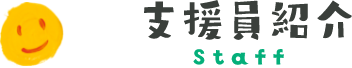 支援員紹介