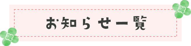 お知らせ一覧