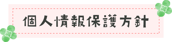 個人情報保護方針