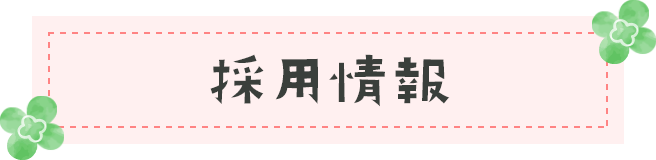 採用情報