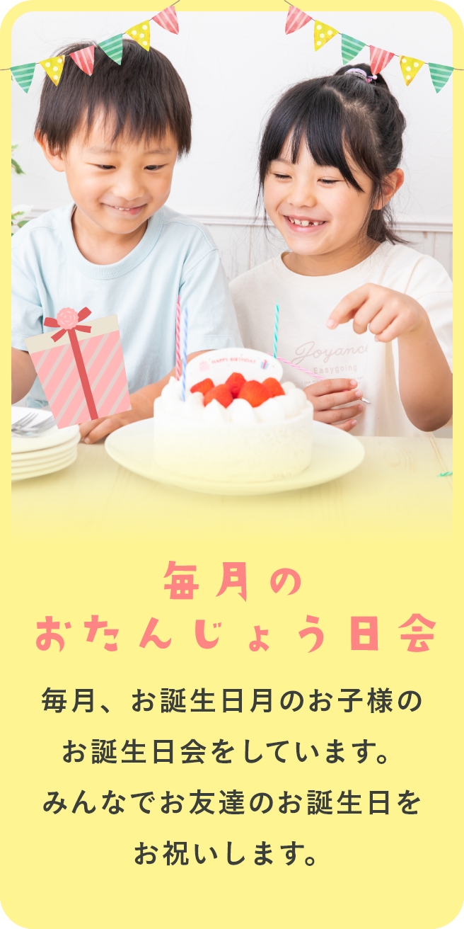 毎月のお誕生日会