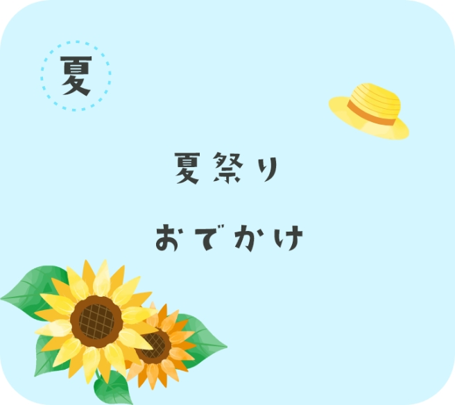 夏祭り、おでかけ
