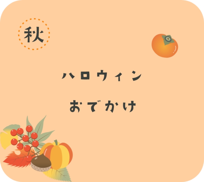 ハロウィン、おでかけ