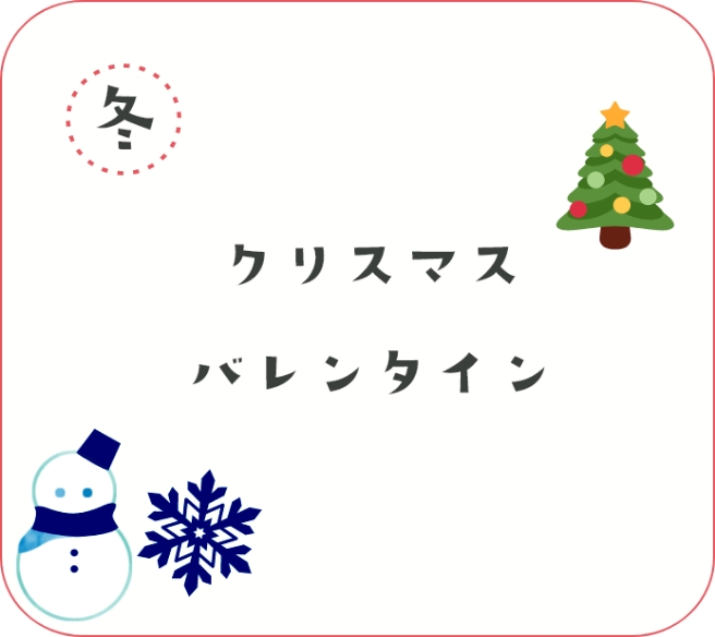 クリスマス、バレンタイン