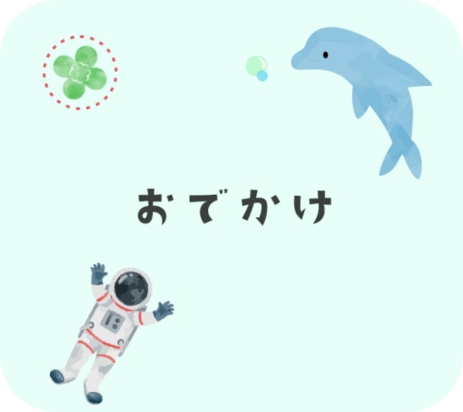 おでかけ