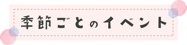 季節ごとのプログラム