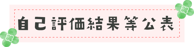 自己評価結果等公表