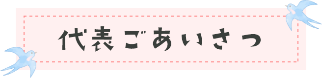 代表ごあいさつ