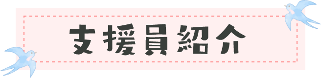 支援員紹介