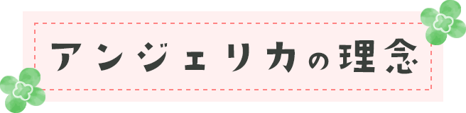 アンジェリカの理念