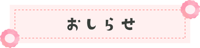 お知らせ