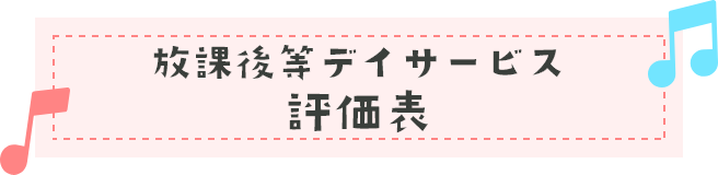 放課後等デイサービス評価表