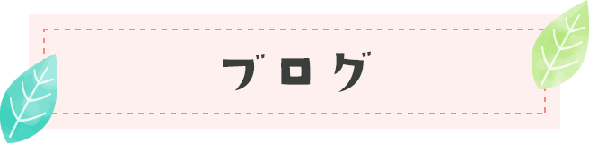 ブログ